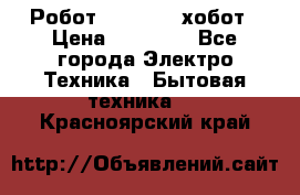 Робот hobot 188 хобот › Цена ­ 16 890 - Все города Электро-Техника » Бытовая техника   . Красноярский край